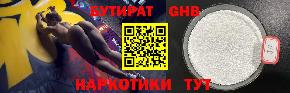 БУТИРАТ 99% Абакан